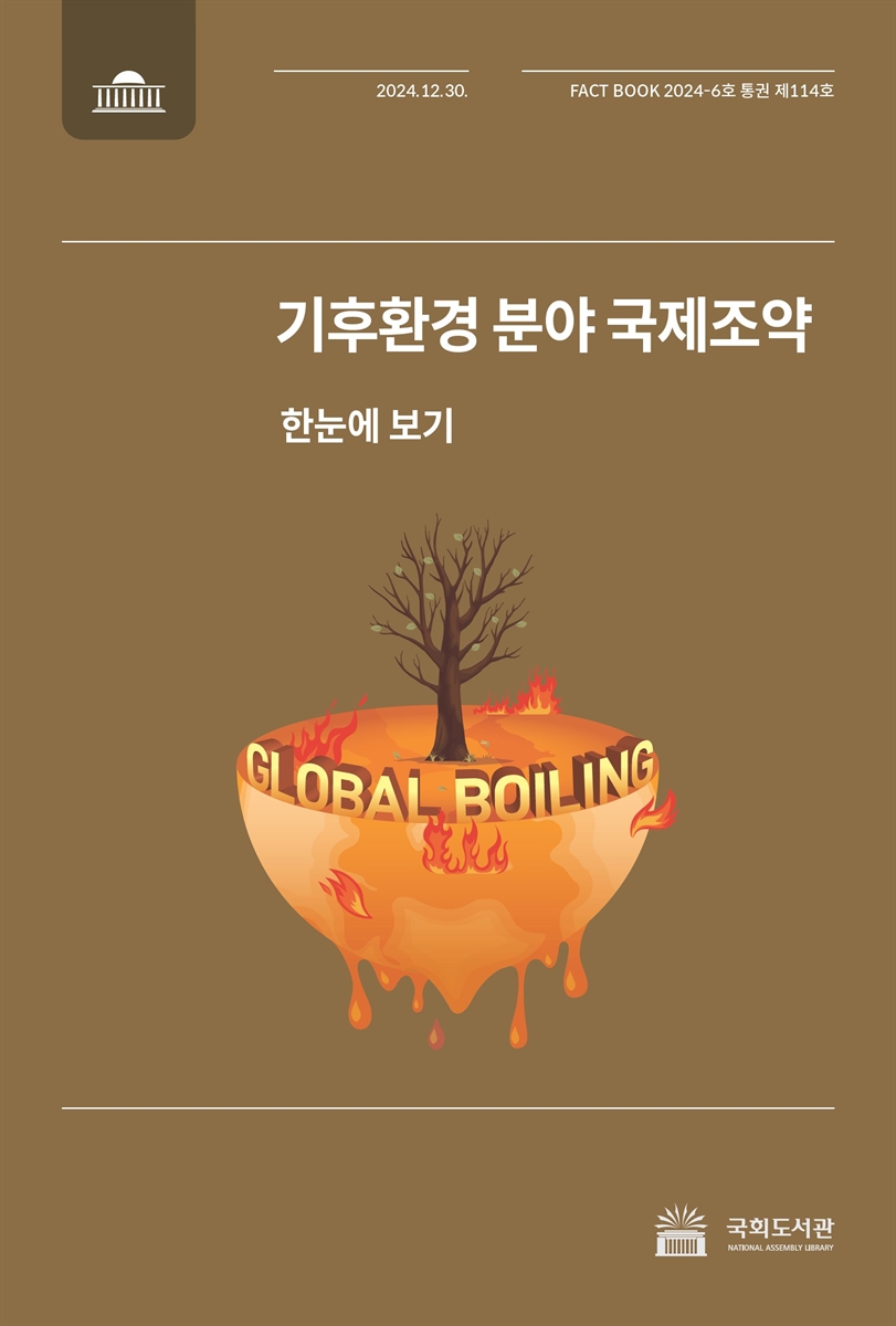 기후환경 분야 국제조약 : 한눈에 보기