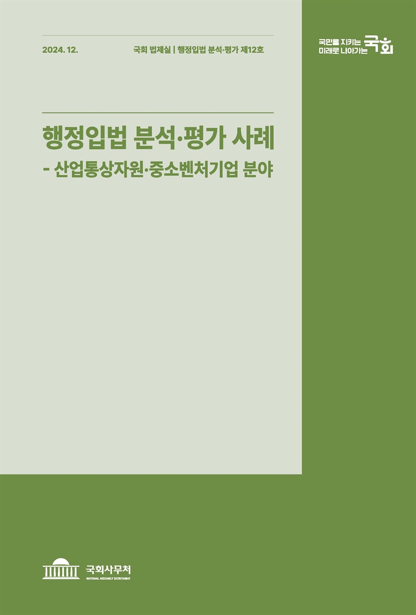 행정입법 분석·평가 사례. 제12호, 산업통상자원·중소벤처기업 분야