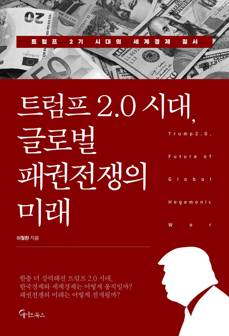 트럼프 2.0 시대, 글로벌 패권전쟁의 미래 : 트럼프 2기 시대의 세계경제 질서