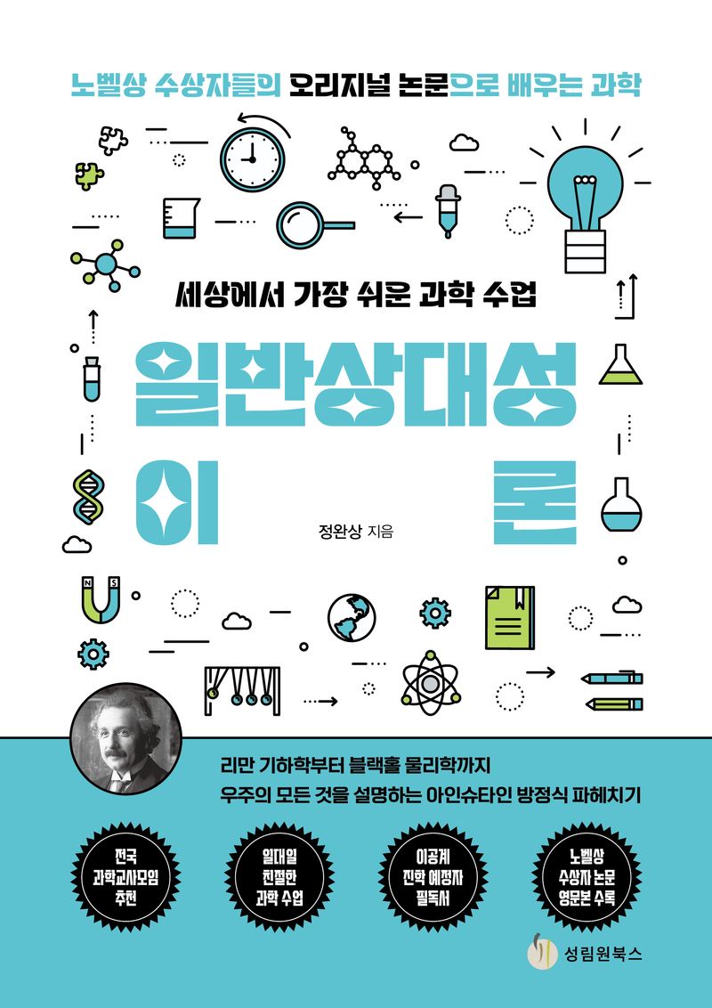 (세상에서 가장 쉬운 과학 수업) 일반상대성이론 : 노벨상 수상자들의 오리지널 논문으로 배우는 과학