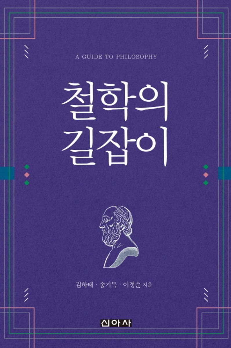 철학의 길잡이 = A guide to philosophy