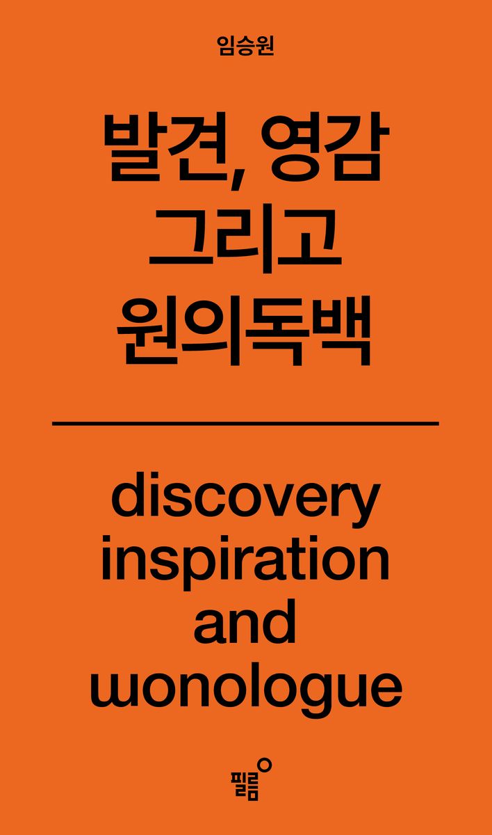 발견, 영감 그리고 원의독백 = Discovery inspiration and wonologue