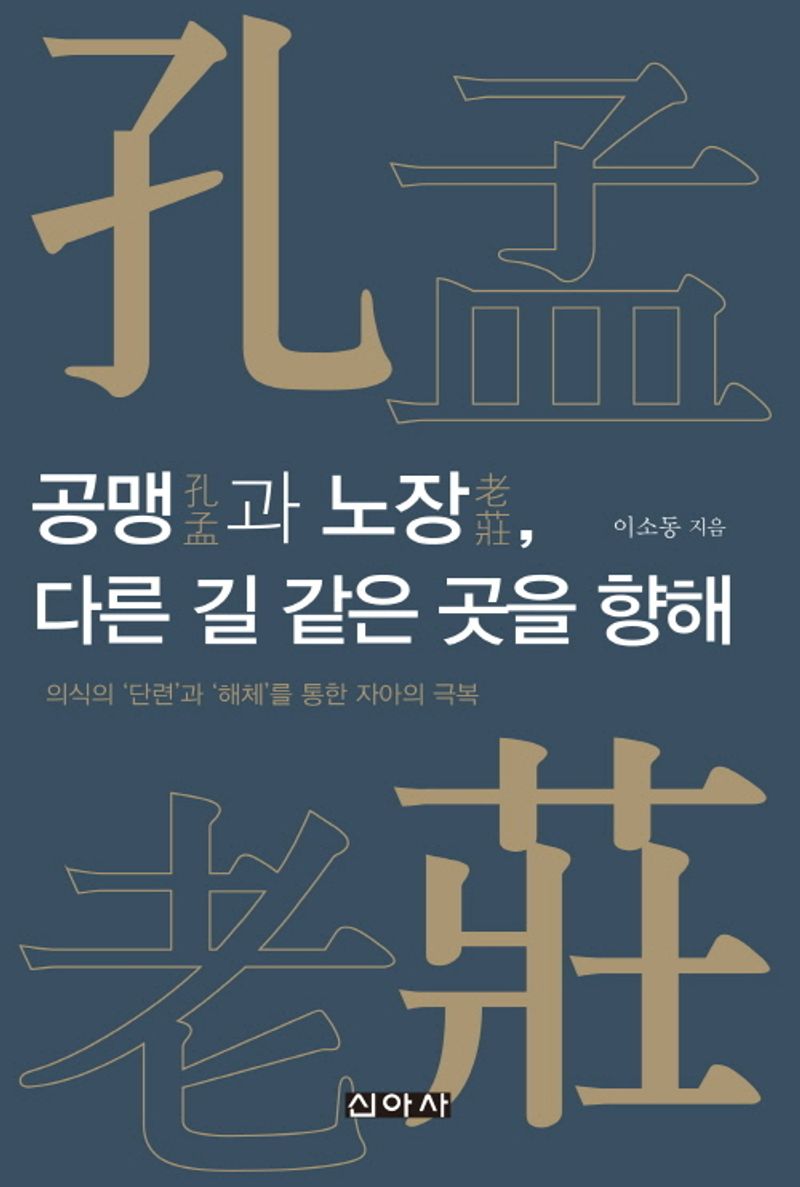 공맹(孔孟)과 노장(老莊), 다른 길 같은 곳을 향해 : 의식의 '단련'과 '해체'를 통한 자아의 극복