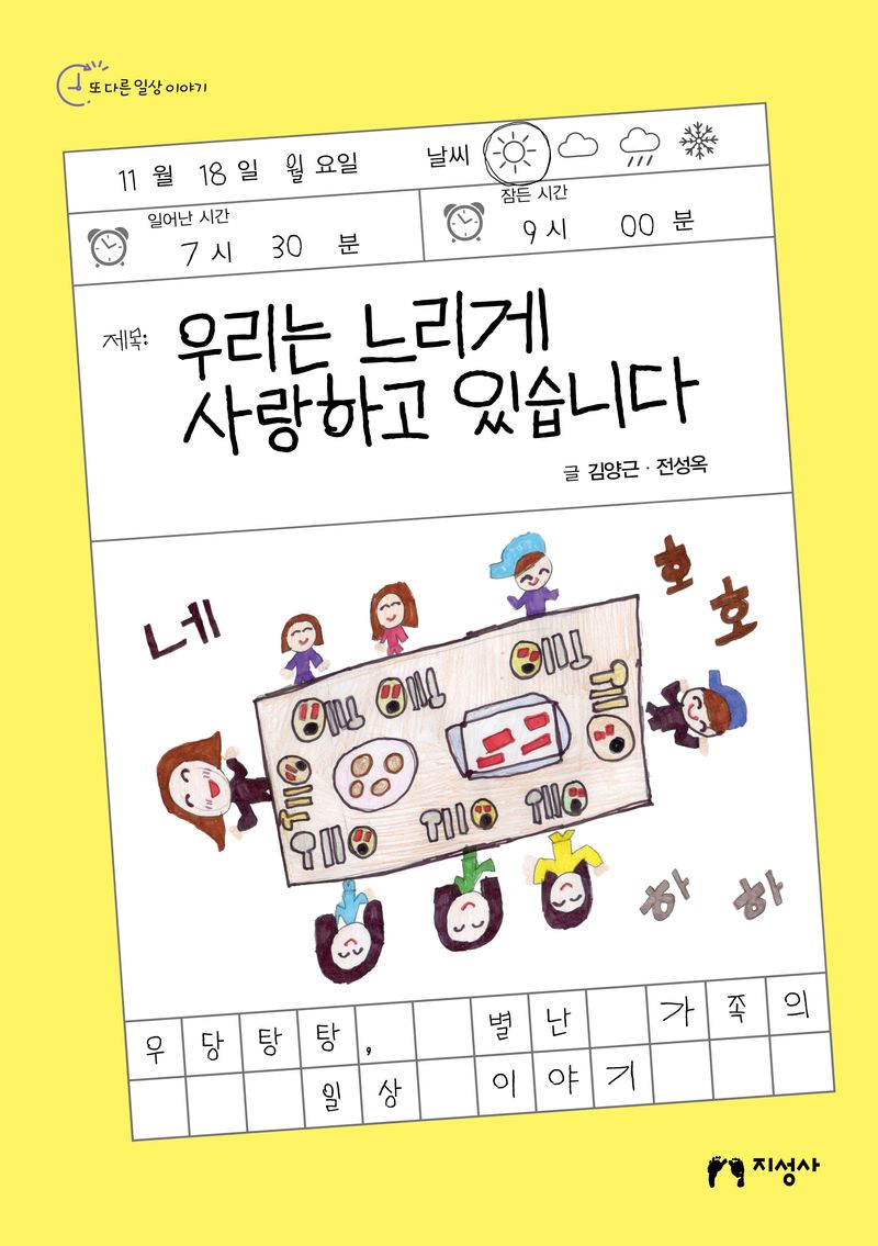 우리는 느리게 사랑하고 있습니다 : 우당탕탕, 별난 가족의 일상 이야기