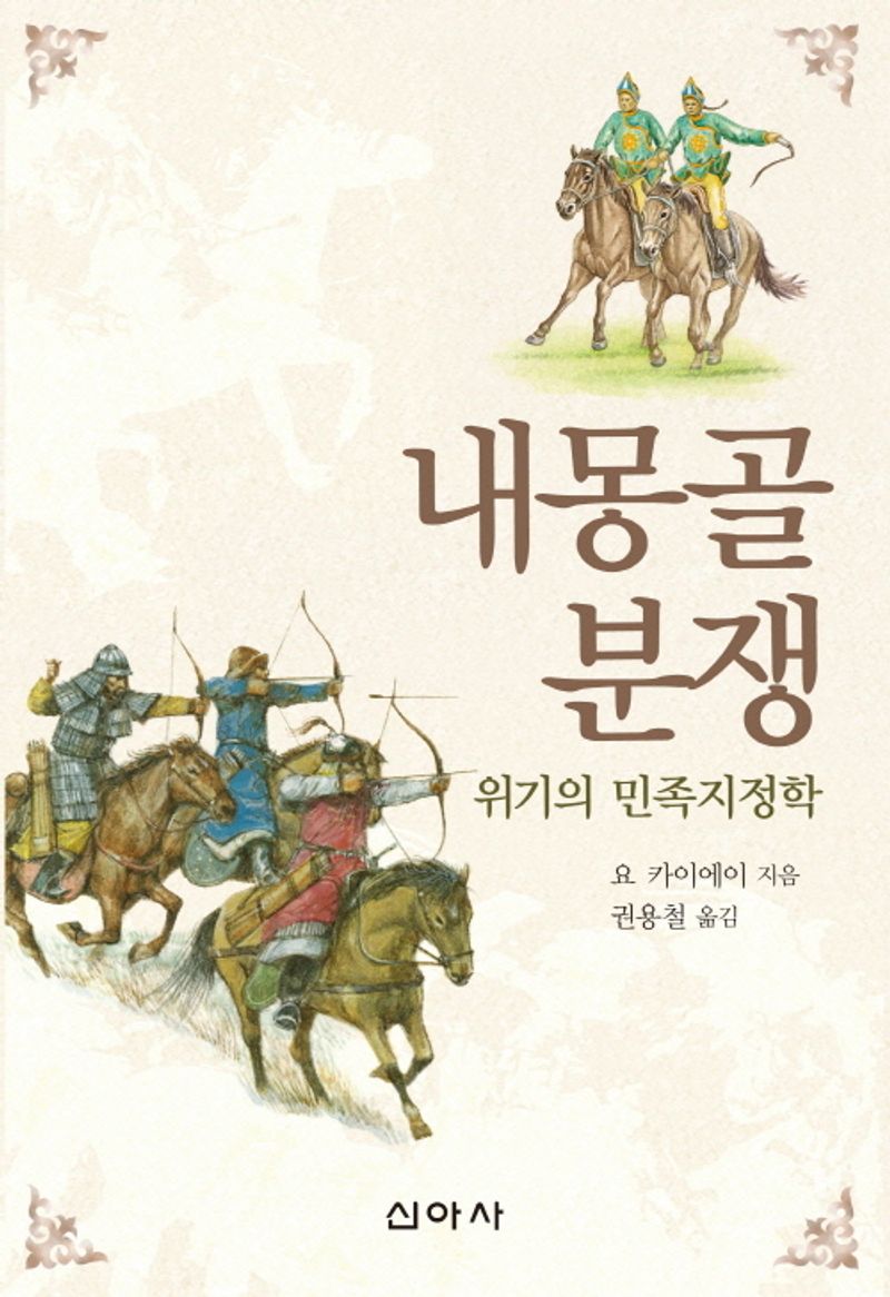 내몽골 분쟁 : 위기의 민족지정학