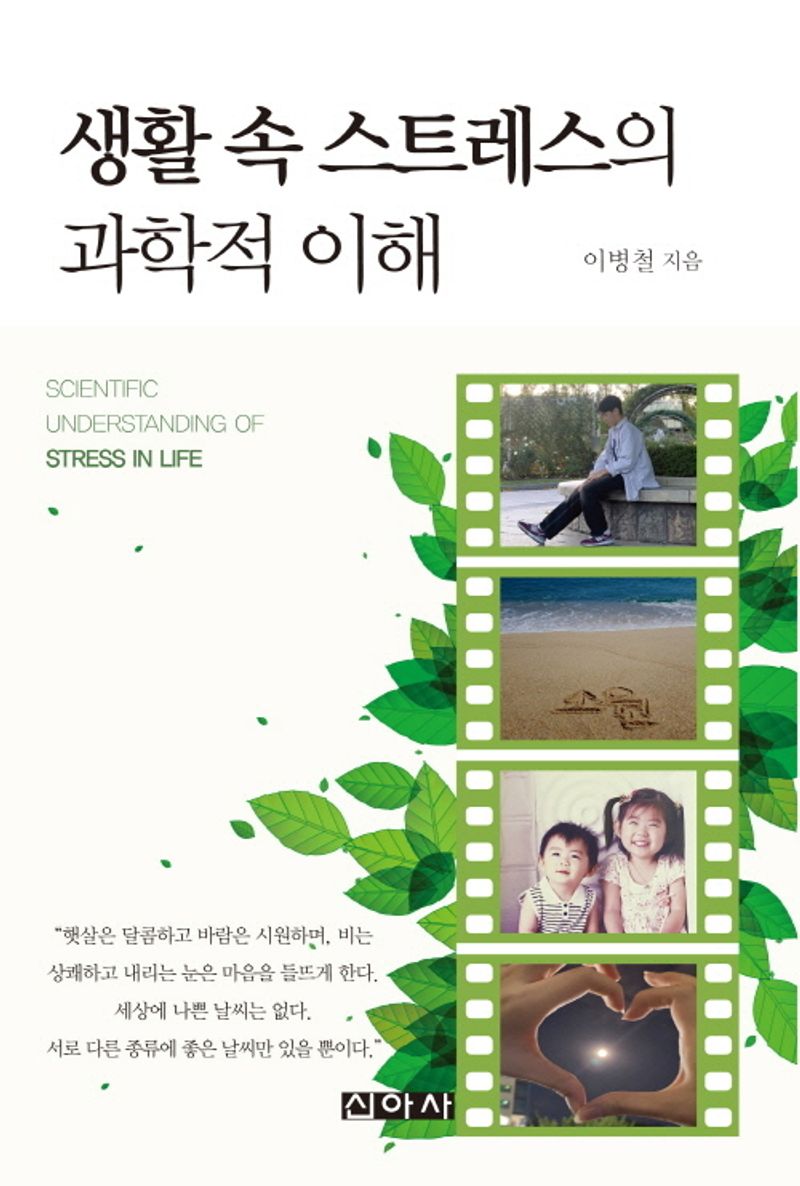 생활 속 스트레스의 과학적 이해 = Scientific understanding of stress in life