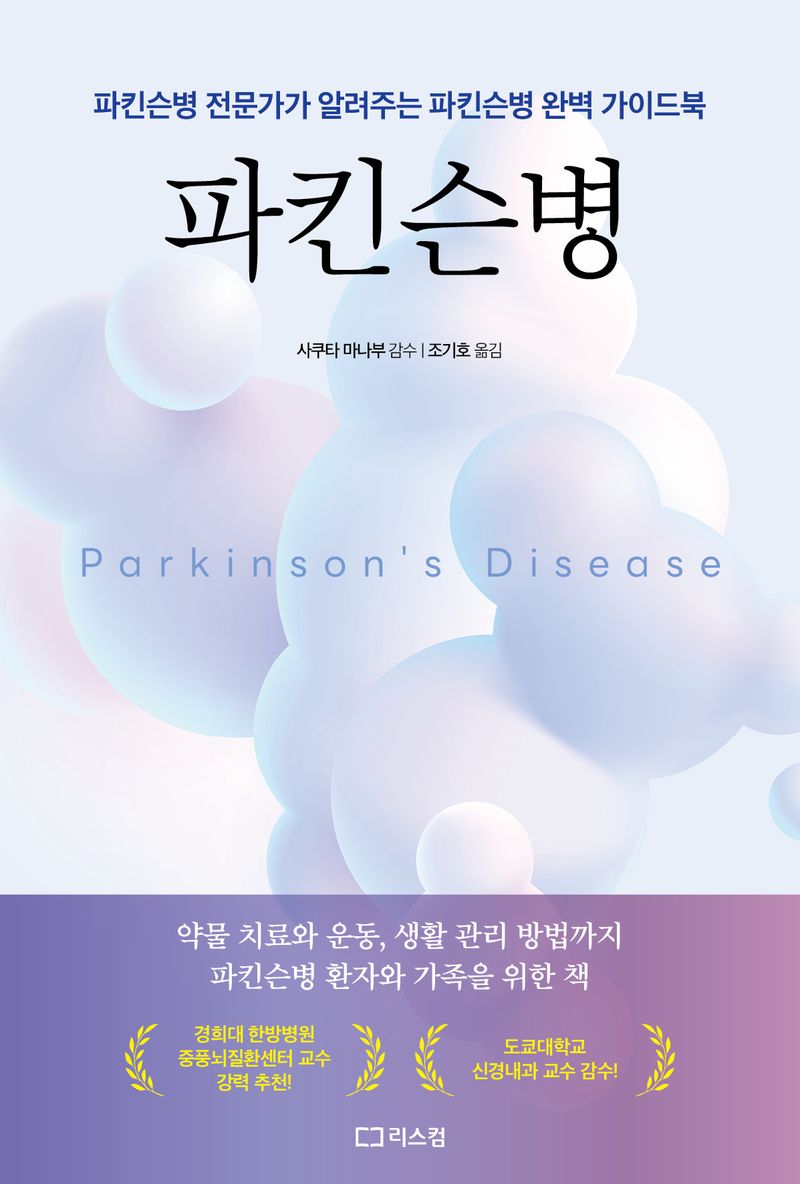 파킨슨병 : 파킨슨병 전문가가 알려주는 파킨슨병 완벽 가이드북