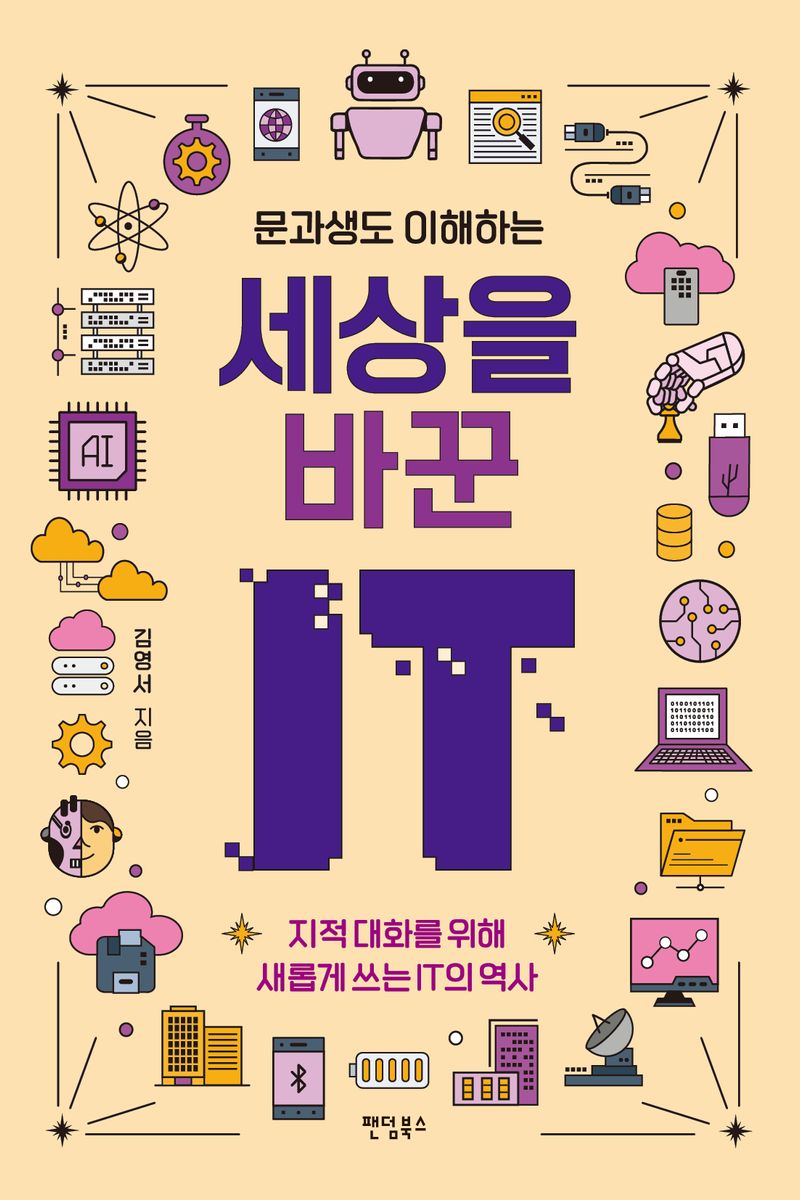 (문과생도 이해하는) 세상을 바꾼 IT : 지적 대화를 위해 새롭게 쓰는 IT의 역사