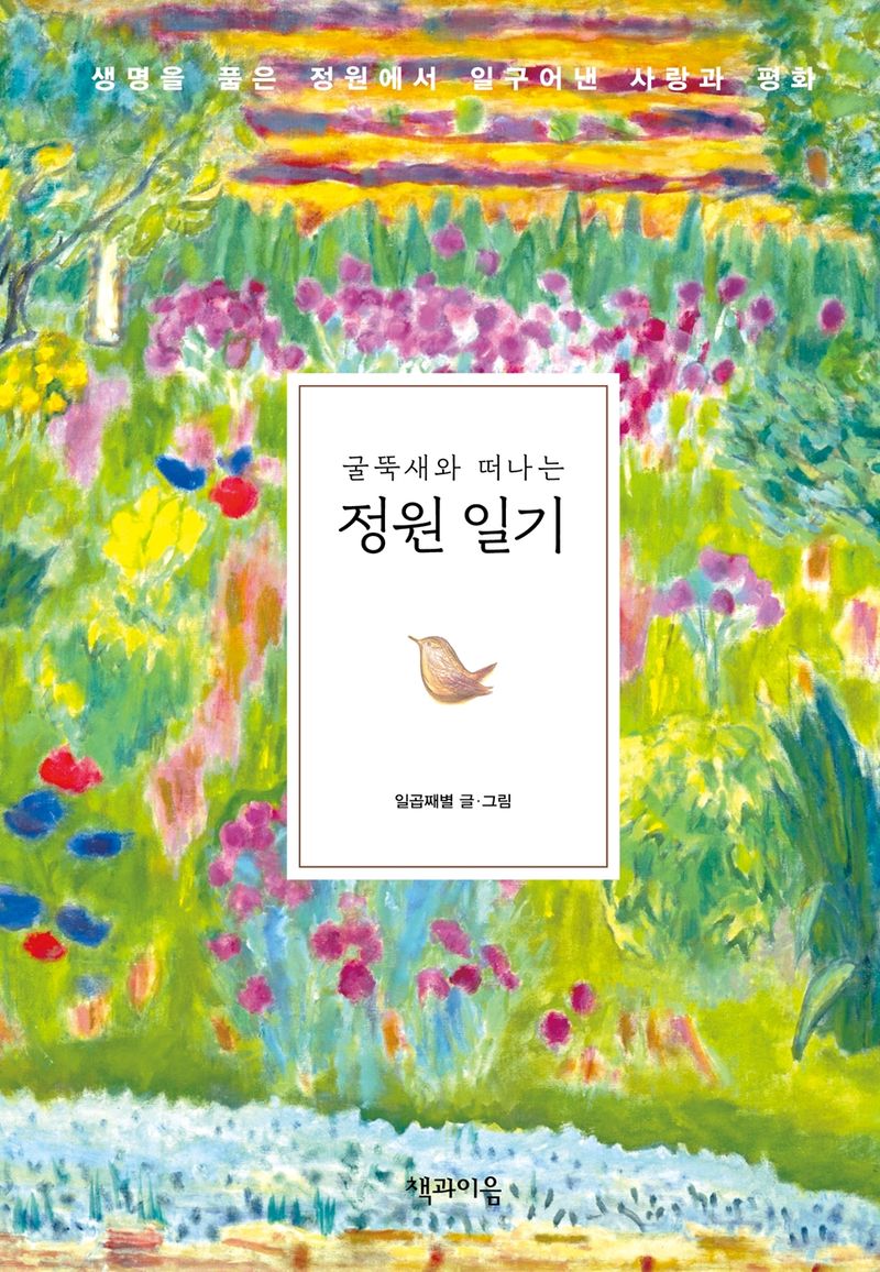 (굴뚝새와 떠나는) 정원 일기 : 생명을 품은 정원에서 일구어낸 사랑과 평화