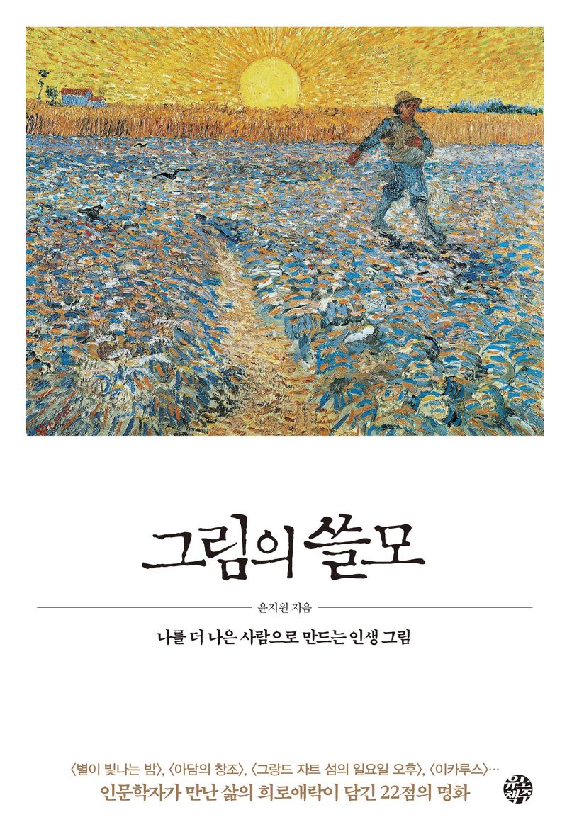 그림의 쓸모 : 나를 더 나은 사람으로 만드는 인생 그림