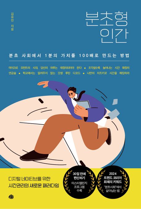 분초형 인간 : 분초 사회에서 1분의 가치를 100배로 만드는 방법