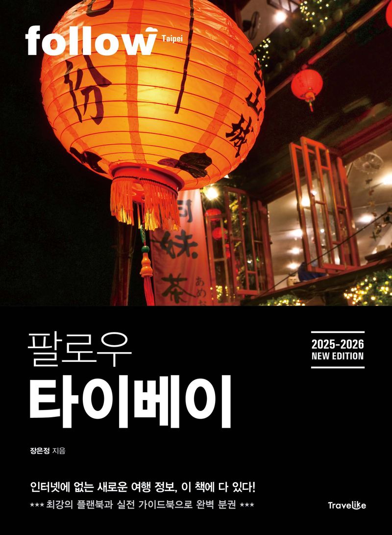 (팔로우) 타이베이 = Follow Taipei : 2025-2026 new edition