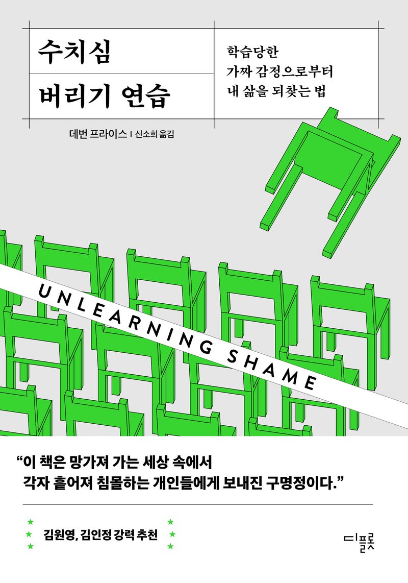 수치심 버리기 연습 : 학습당한 가짜 감정으로부터 내 삶을 되찾는 법