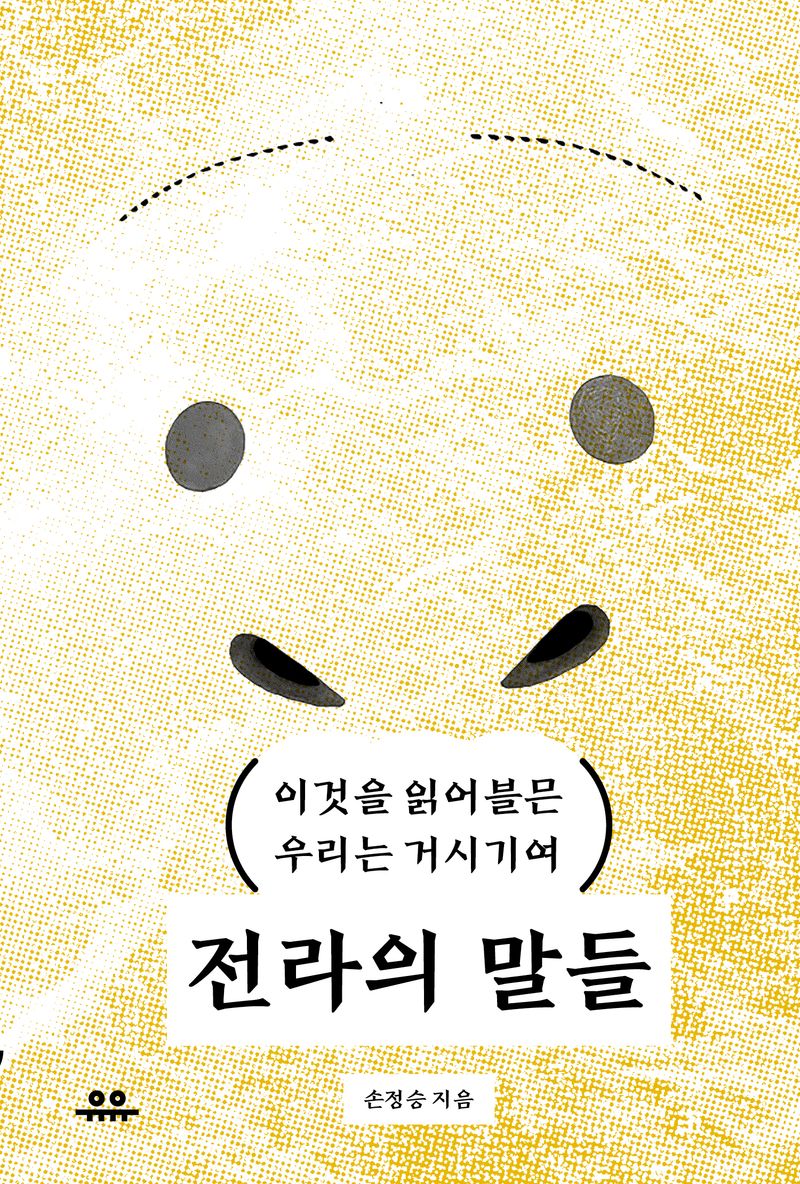 전라의 말들 : 이것을 읽어블믄 우리는 거시기여