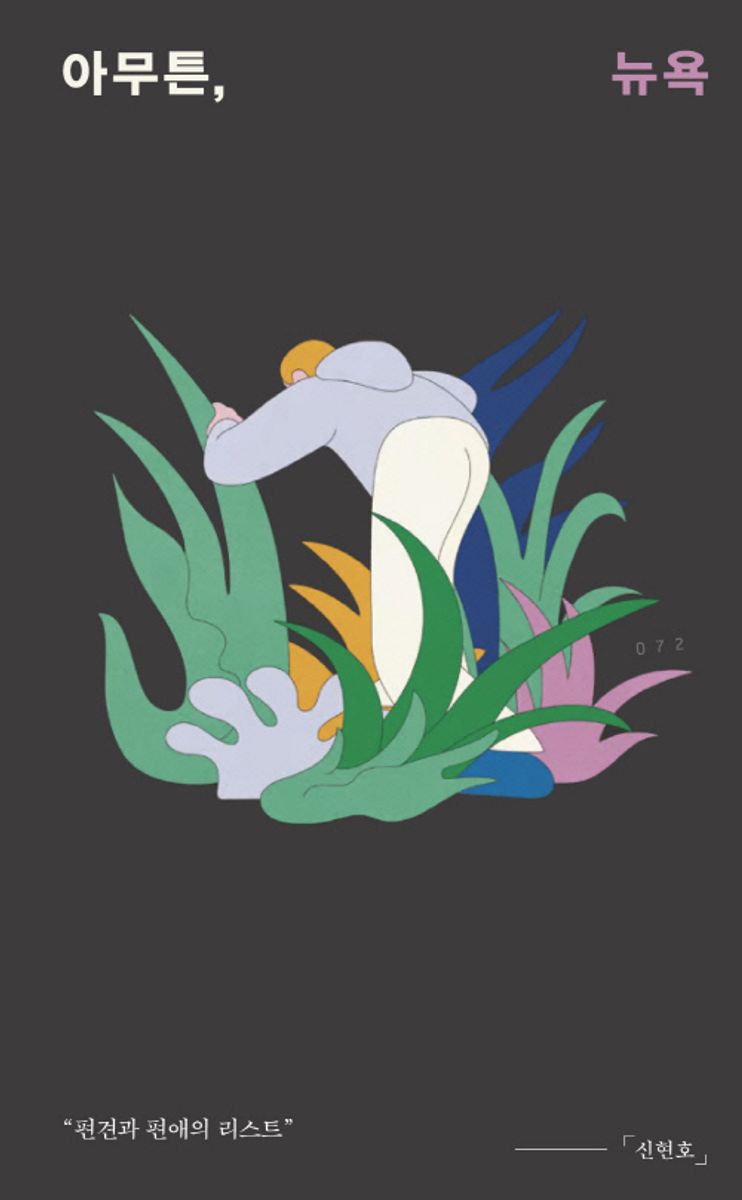 아무튼, 뉴욕 : 편견과 편애의 리스트