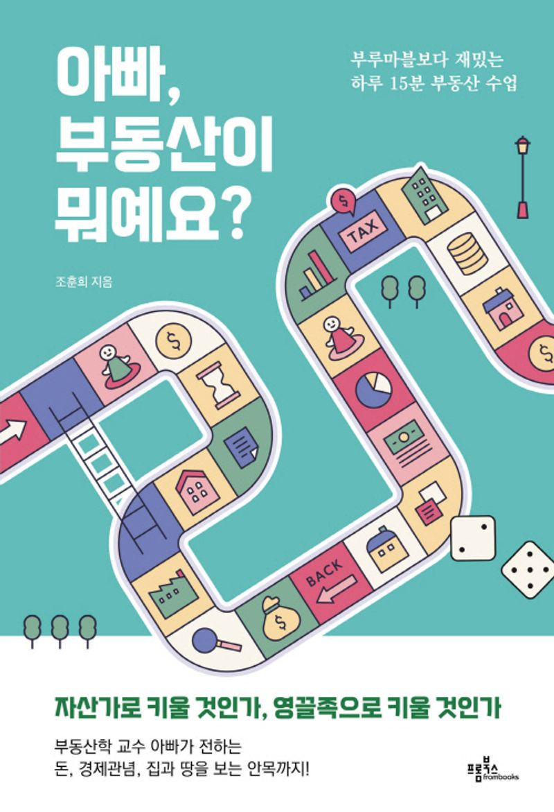 아빠, 부동산이 뭐예요? : 부루마블보다 재밌는 하루 15분 부동산 수업