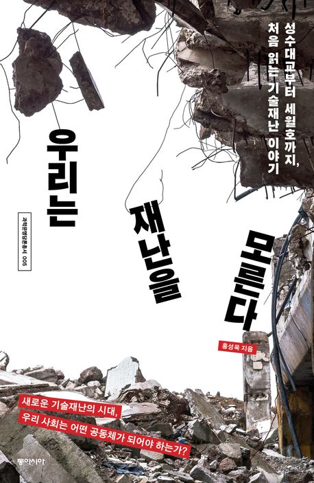 우리는 재난을 모른다 : 성수대교부터 세월호까지, 처음 읽는 기술재난 이야기