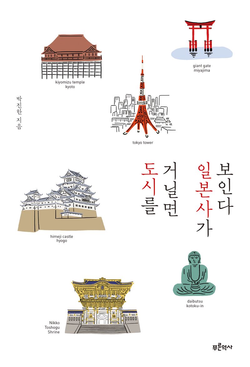 도시를 거닐면 일본사가 보인다