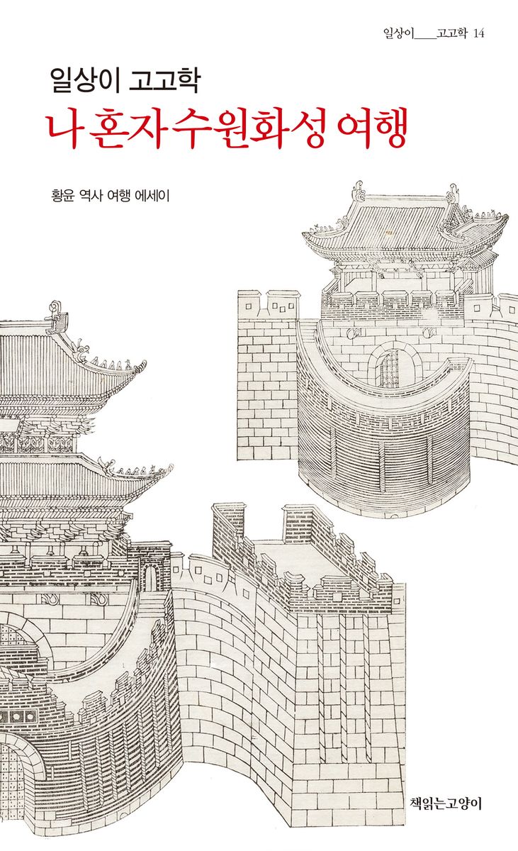 (일상이 고고학) 나 혼자 수원화성 여행 : 황윤 역사 여행 에세이