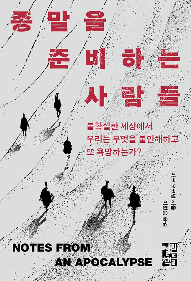 종말을 준비하는 사람들 : 불확실한 세상에서 우리는 무엇을 불안해하고 또 욕망하는가?