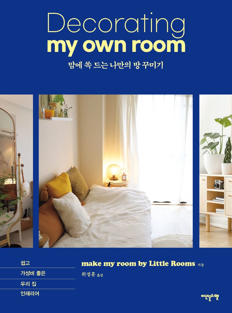 맘에 쏙 드는 나만의 방 꾸미기 = Decorating my own room