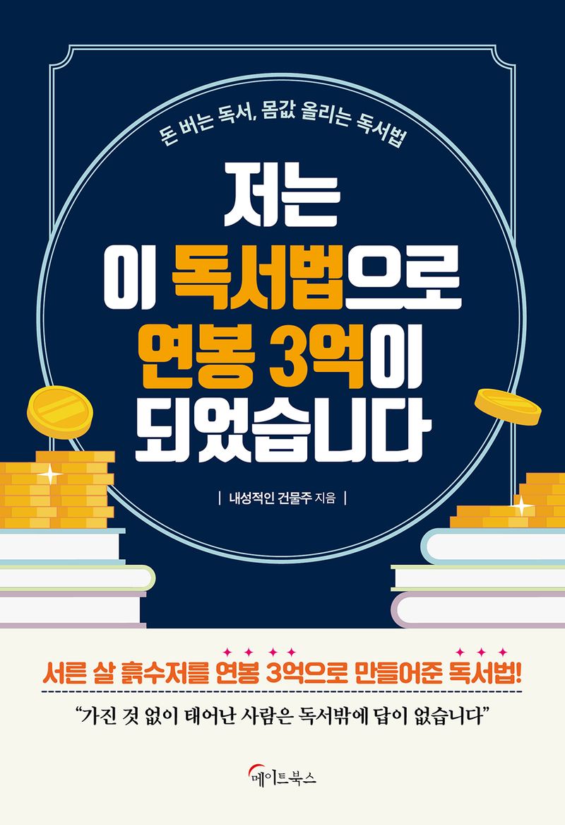 저는 이 독서법으로 연봉 3억이 되었습니다 : 돈 버는 독서, 몸값 올리는 독서법 : 큰글자도서