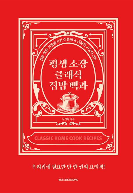 평생 소장 클래식 집밥 백과 : 집밥 여왕 겨울딸기의 심플하고 건강한 가정식 200