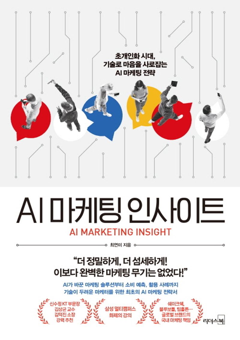AI 마케팅 인사이트 = AI marketing insight : 초개인화 시대, 기술로 마음을 사로잡는 AI 마케팅 전략