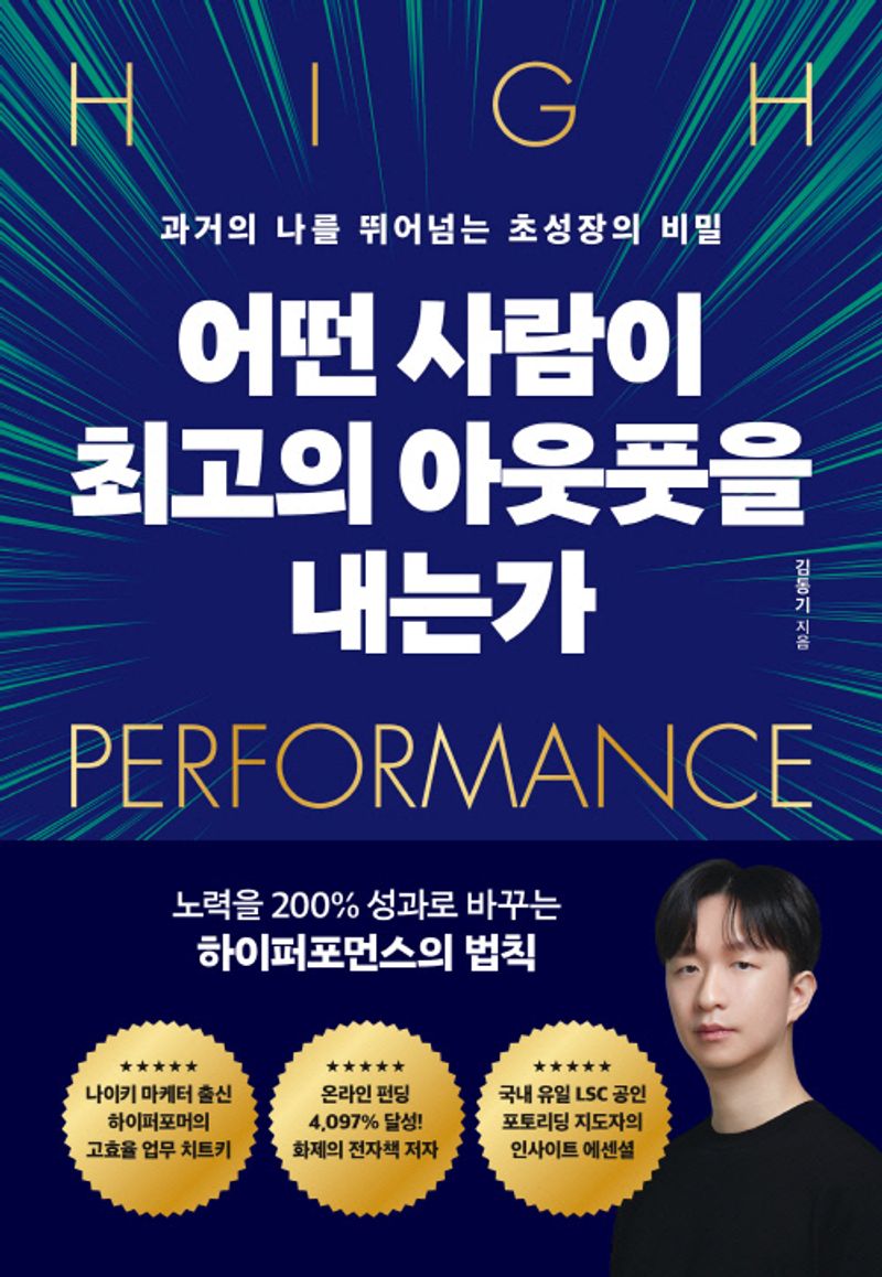 어떤 사람이 최고의 아웃풋을 내는가 : 과거의 나를 뛰어넘는 초성장의 비밀