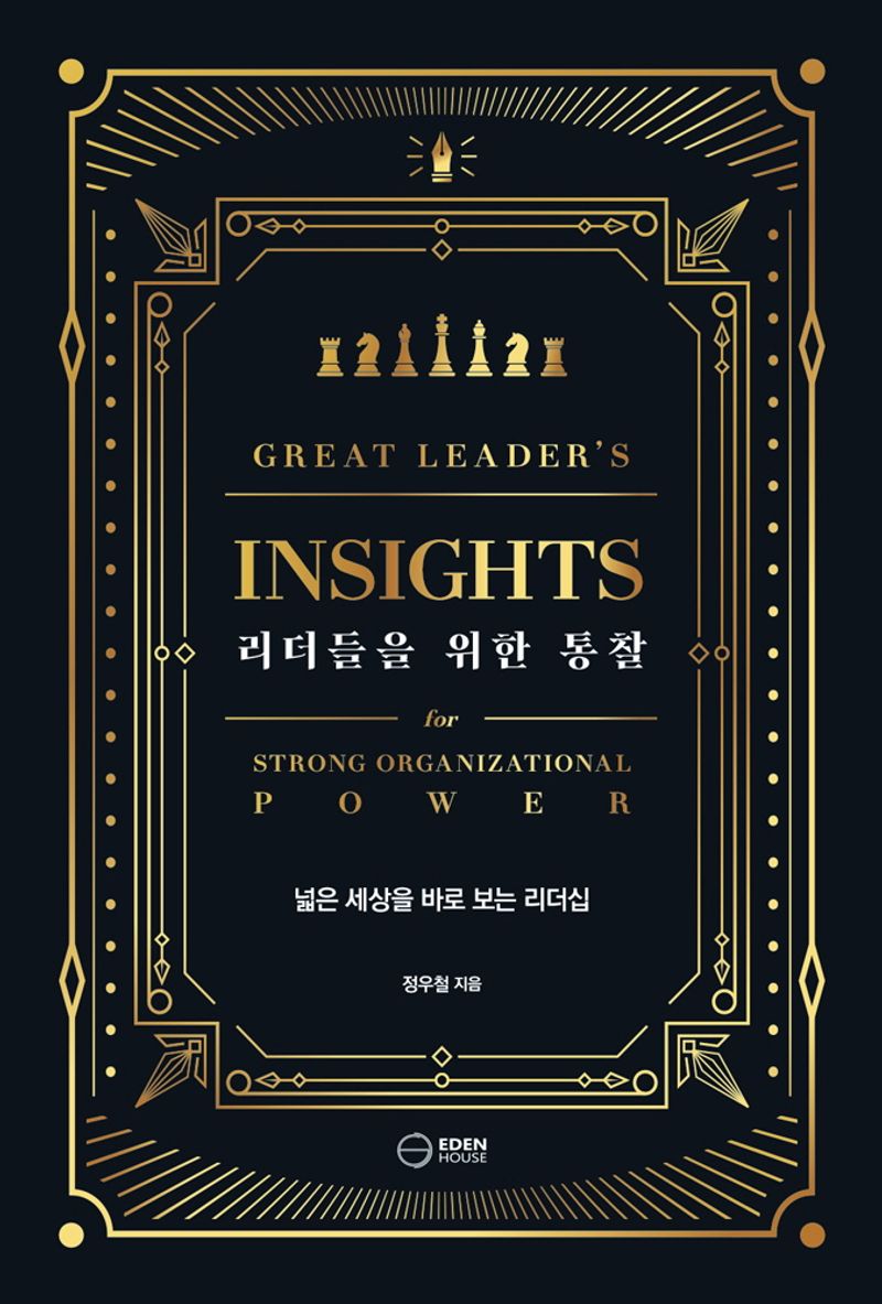 리더들을 위한 통찰 = Great leader's insights for strong organizational power : 넓은 세상을 바로 보는 리더십
