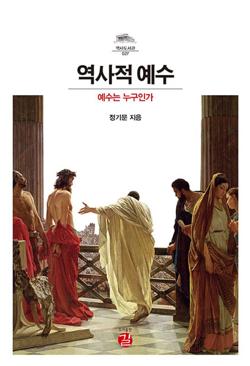 역사적 예수 : 예수는 누구인가