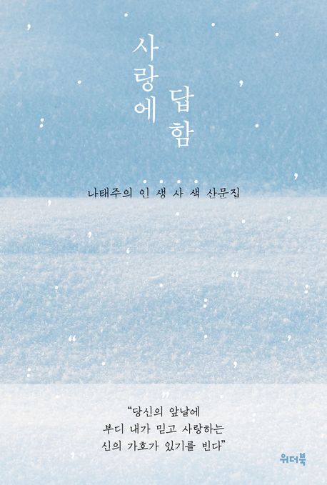 사랑에 답함 : 나태주의 인생사색 산문집