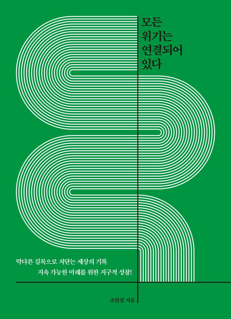 모든 위기는 연결되어 있다 : 막다른 길목으로 치닫는 세상의 기록 지속 가능한 미래를 위한 지구적 성찰!