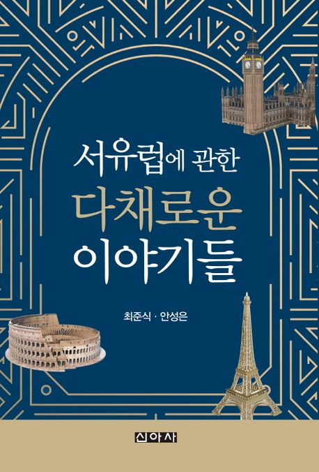 서유럽에 관한 다채로운 이야기들