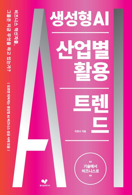 생성형 AI 산업별 활용 트렌드 : 