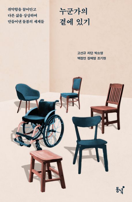 누군가의 곁에 있기 : 취약함을 끌어안고 다른 삶을 상상하며 만들어낸 돌봄의 세계들
