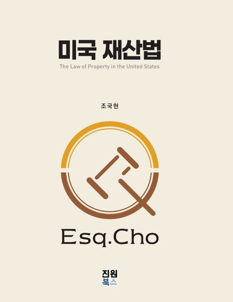 미국 재산법 = The law of property in the United States