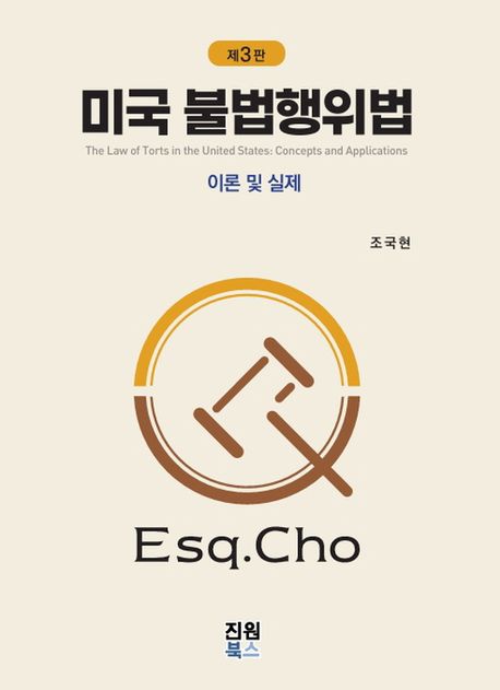 미국 불법행위법 : 이론 및 실제 = The law of torts in the United States : concepts and application