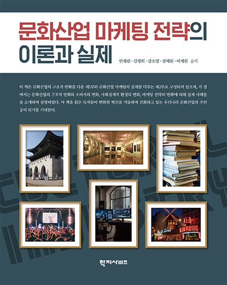 문화산업 마케팅 전략의 이론과 실제 = Theory and practice of marketing strategies for cultural industry