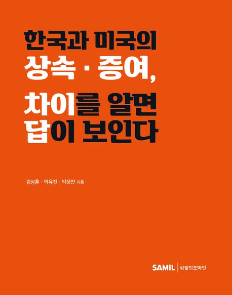 한국과 미국의 상속·증여, 차이를 알면 답이 보인다