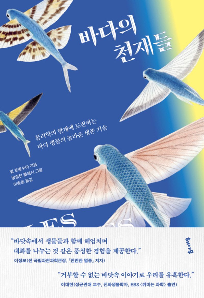 바다의 천재들 : 물리학의 한계에 도전하는 바다 생물의 놀라운 생존 기술