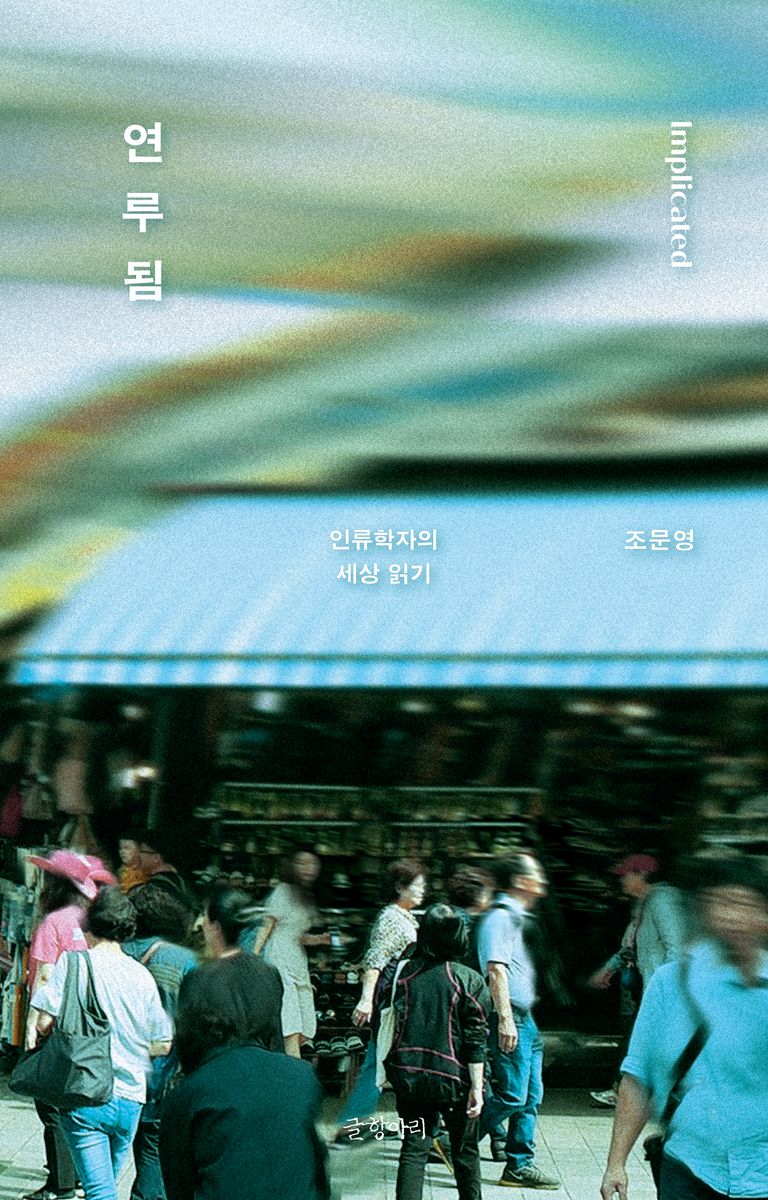 연루됨 = Implicated : 인류학자의 세상 읽기