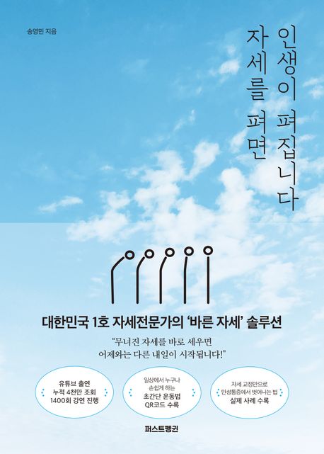 자세를 펴면 인생이 펴집니다 : 대한민국 1호 자세전문가의 '바른 자세' 솔루션