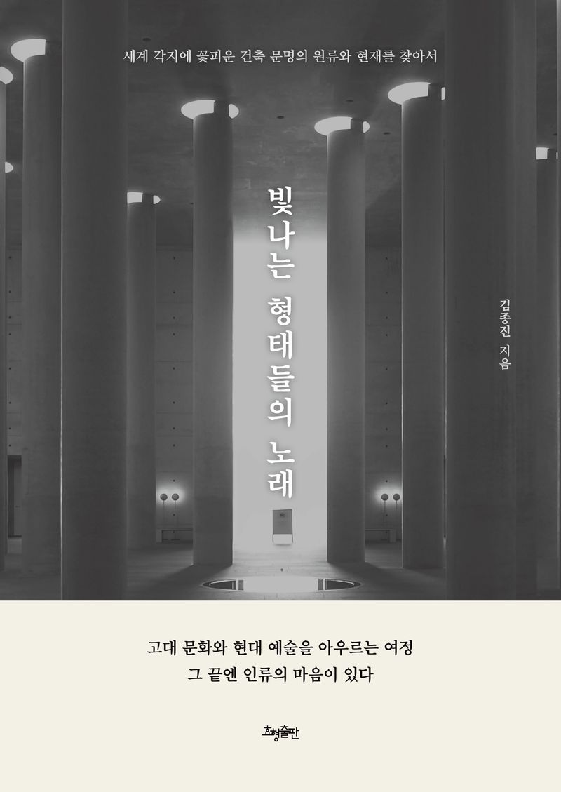 빛나는 형태들의 노래 : 세계 각지에 꽃 피운 건축 문명의 원류와 현재를 찾아서