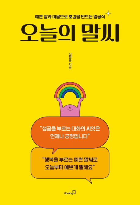 오늘의 말씨 : 예쁜 말과 마음으로 호감을 만드는 말공식