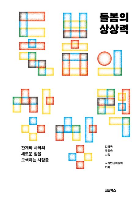 돌봄의 상상력 : 관계와 사회의 새로운 힘을 모색하는 사람들