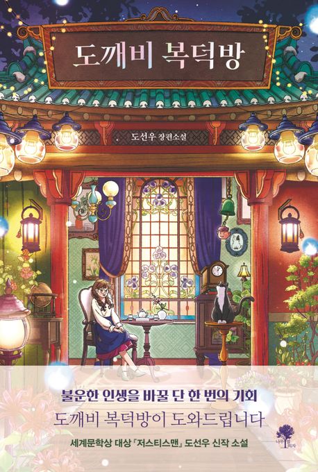 도깨비 복덕방 : 도선우 장편소설