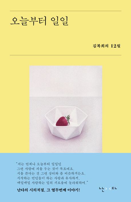 오늘부터 일일 : 김복희의 12월