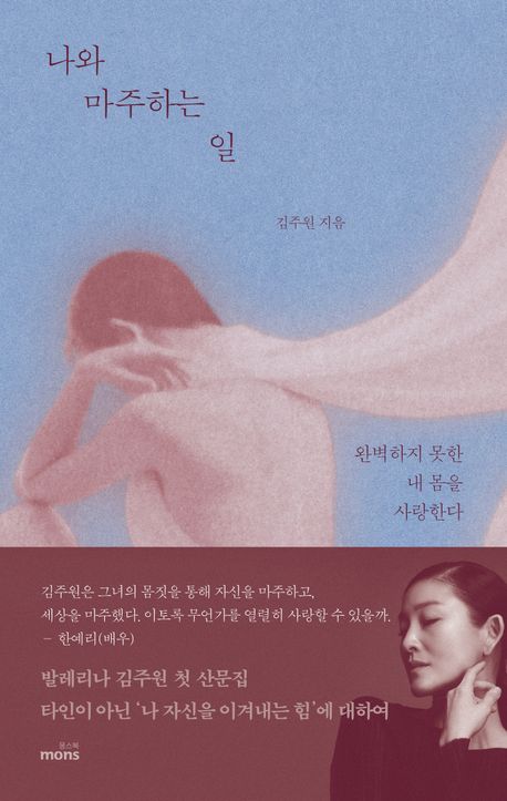 나와 마주하는 일 : 완벽하지 못한 내 몸을 사랑한다