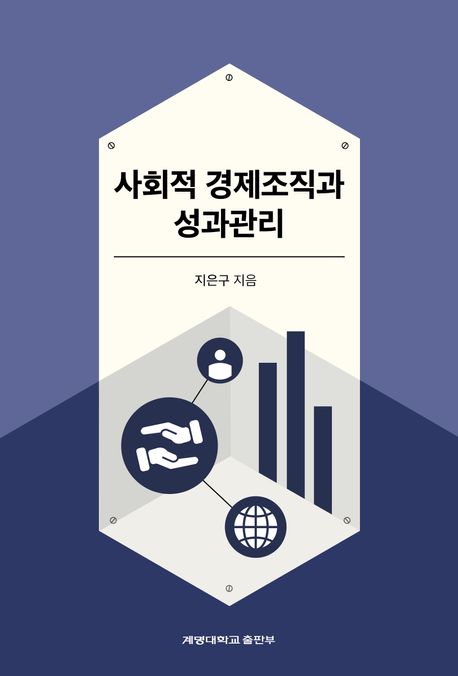 사회적 경제조직과 성과관리 = Social economy organizations and performance management